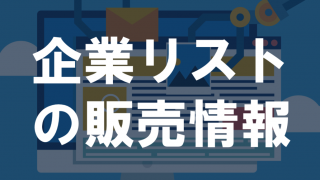教育機関（学習塾・予備校）リスト名簿の販売